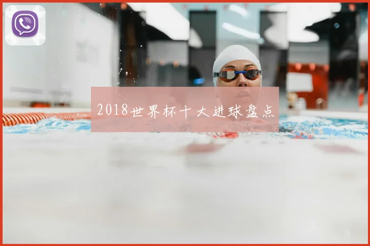 2018世界杯十大进球盘点