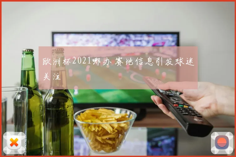 欧洲杯2021哪办 赛地信息引发球迷关注