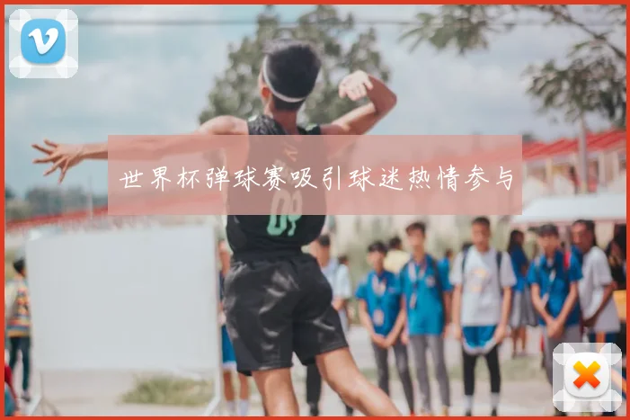世界杯弹球赛吸引球迷热情参与