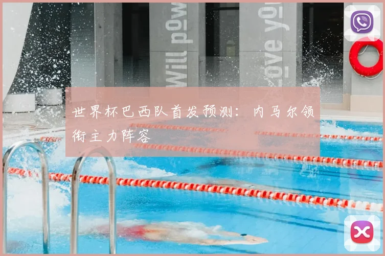 世界杯巴西队首发预测：内马尔领衔主力阵容