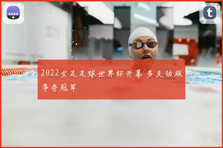 2022女足足球世界杯开幕 多支劲旅争夺冠军