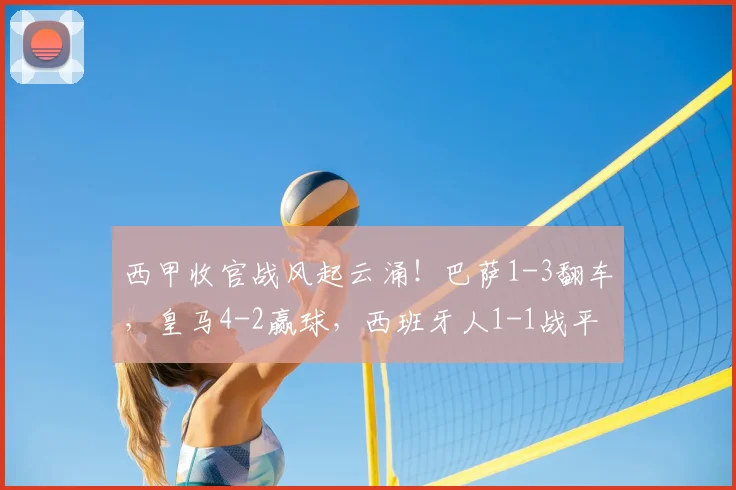 西甲收官战风起云涌！巴萨1-3翻车，皇马4-2赢球，西班牙人1-1战平_联赛_赛季_欧冠