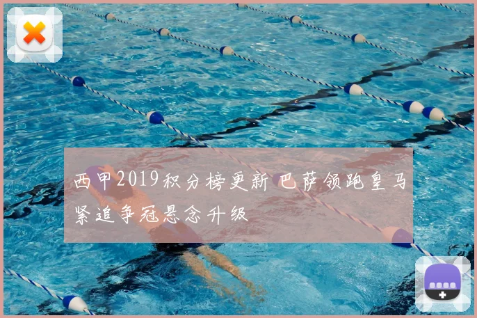西甲2019积分榜更新 巴萨领跑皇马紧追争冠悬念升级