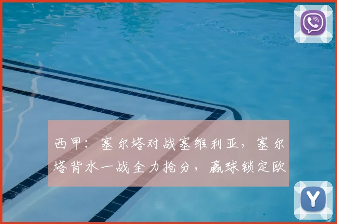 西甲：塞尔塔对战塞维利亚，塞尔塔背水一战全力抢分，赢球锁定欧联资格，比分预测