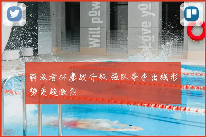 解放者杯鏖战升级 强队争夺出线形势更趋激烈
