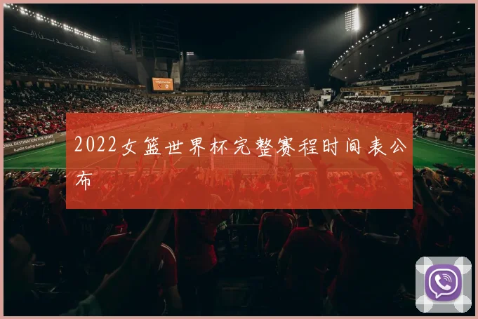 2022女篮世界杯完整赛程时间表公布