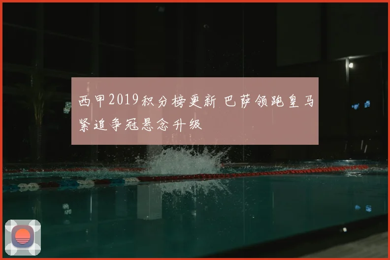 西甲2019积分榜更新 巴萨领跑皇马紧追争冠悬念升级