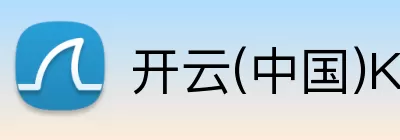 开云(中国)Kaiyun·官方网站 - 登录入口 logo